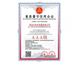 重質(zhì)量守信用(yòng)企業